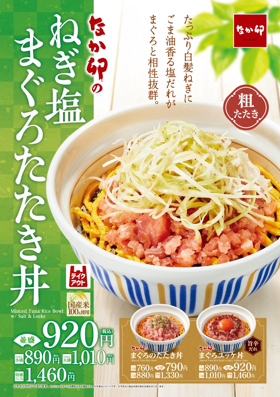 【なか卯】ごま油香る塩だれとたっぷりの白髪ねぎが、まぐろと相性抜群！なか卯が「ねぎ塩まぐろたたき丼」を新発売