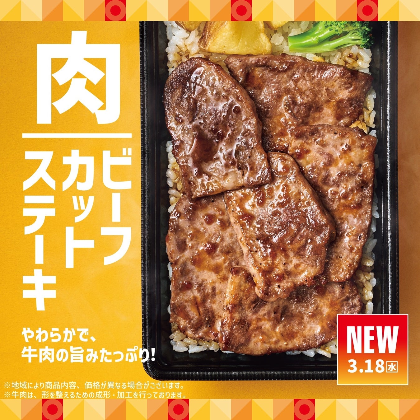 「ほっともっと」定番メニューに仲間入り！牛肉の旨味たっぷりの贅沢ステーキ『新・ビーフカットステーキ重』新発売