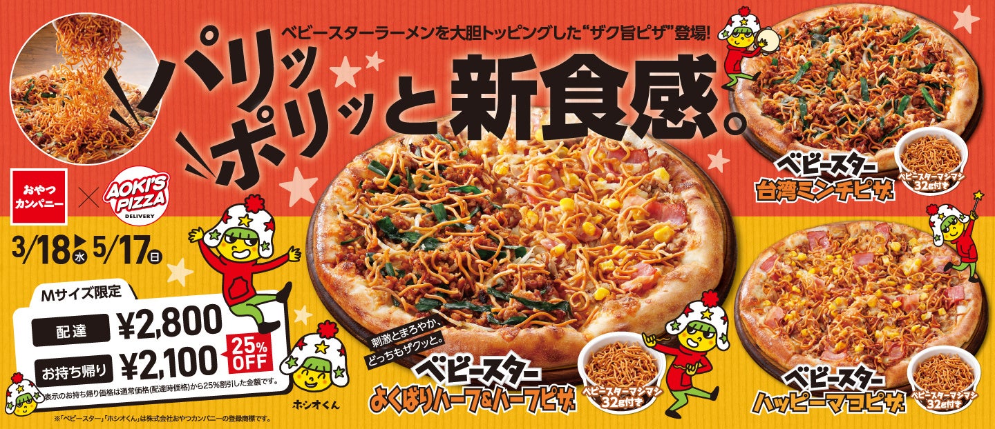 アオキーズ・ピザ × ベビースターのコラボピザが期間限定で登場！