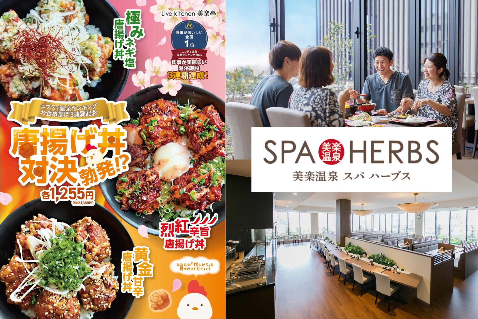 【春限定】“推しから”はどれ？唐揚げ丼対決！ニフティ温泉「食事がおいしい温浴施設 3年連続 1位」美楽温泉SPA-HERBSで春の新メニュー登場