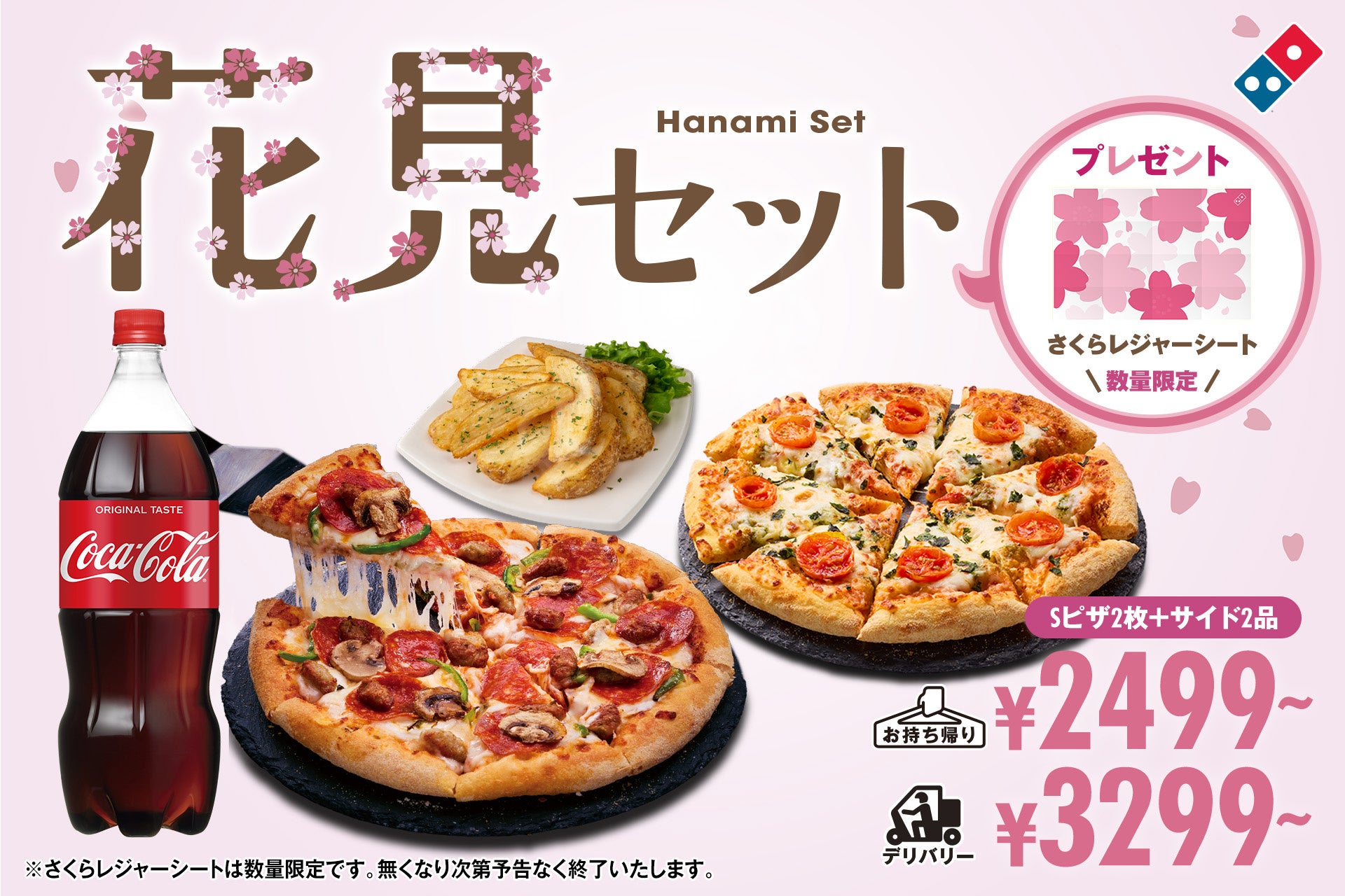 ドミノ・ピザ、準備要らずでお花見へ直行！ピザとサイドメニューに加え、レジャーシート付き「花見セット」3月19日(木)〜期間限定発売！