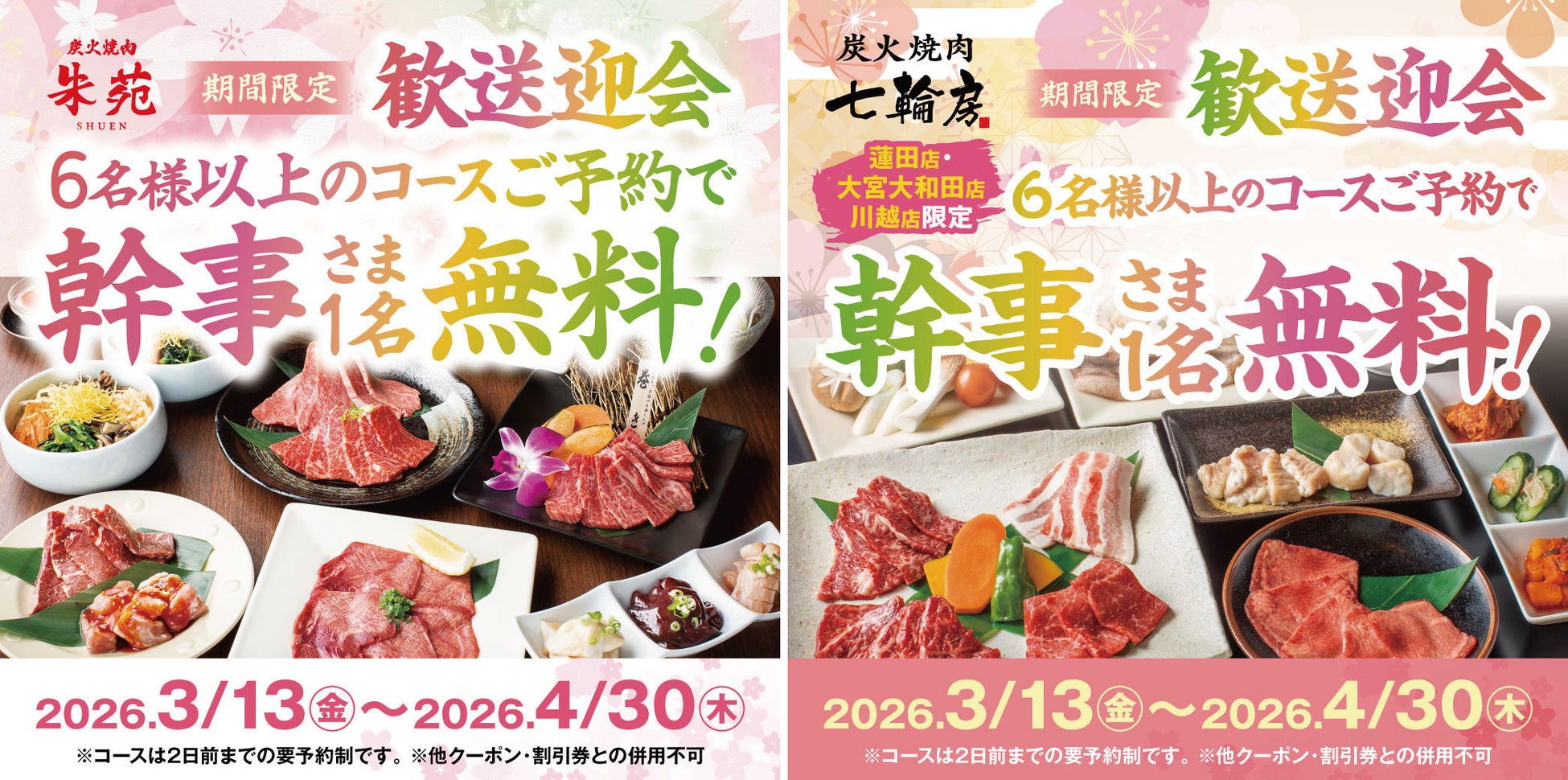 歓送迎会は香ばしい和牛の香りと七輪に囲まれて贅沢に！炭火焼肉朱苑（浦和高砂店／新座店）炭火焼肉七輪房（大宮大和田店／川越店／蓮田店）の5店舗限定で、６名様以上の宴会コース御予約で幹事様のお食事代無料！