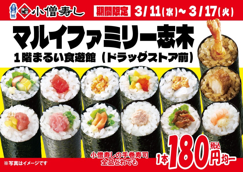 【小僧寿し】マルイファミリー志木にて期間限定出店します！小僧寿し人気メニュー「手巻寿し」13種類を【特別価格】1８0円均一！(税込)で販売します！