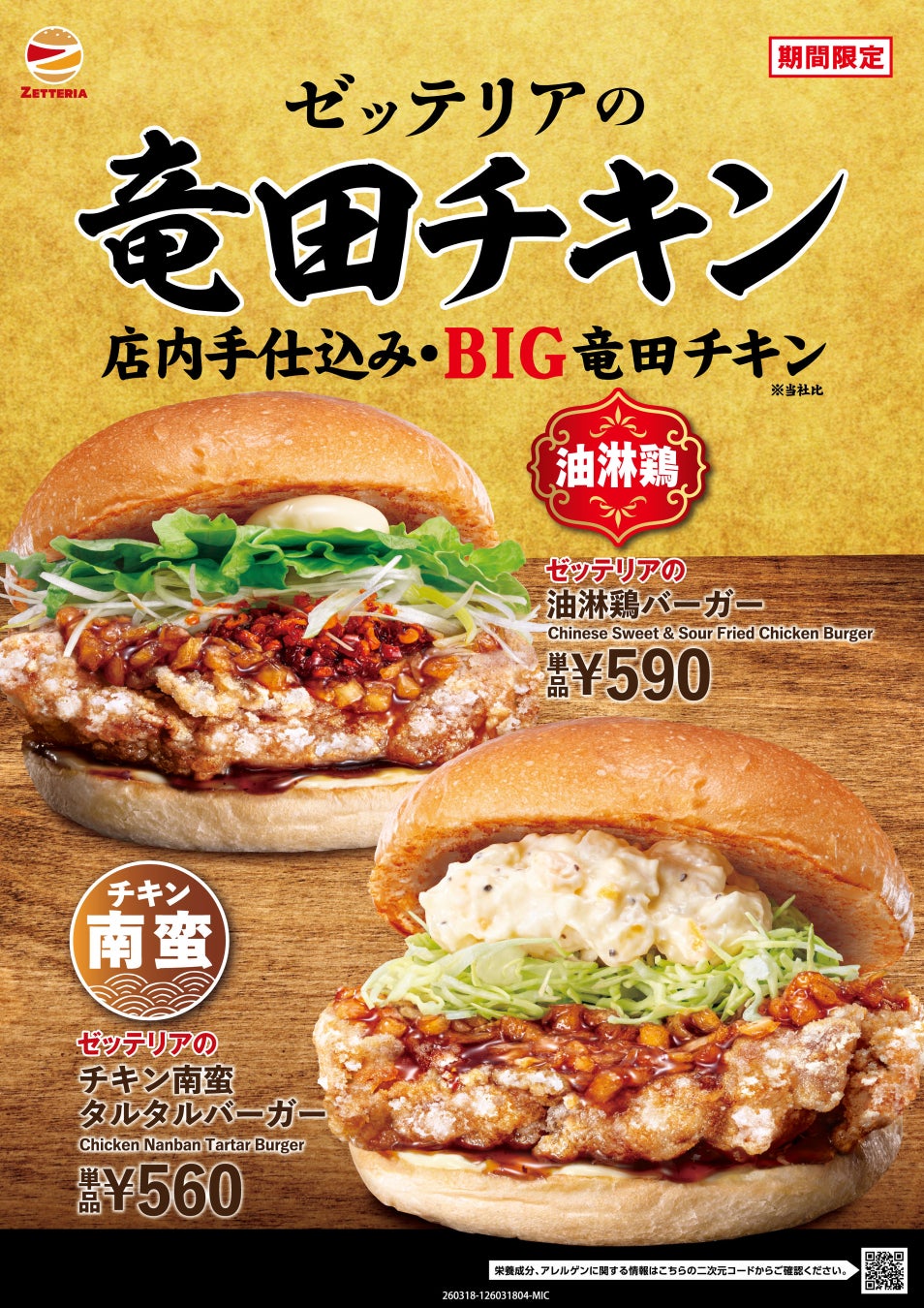 【ゼッテリア】店内手仕込みのジューシーでBIGな竜田チキンが登場！ゼッテリア「竜田チキンバーガーフェア」開催！