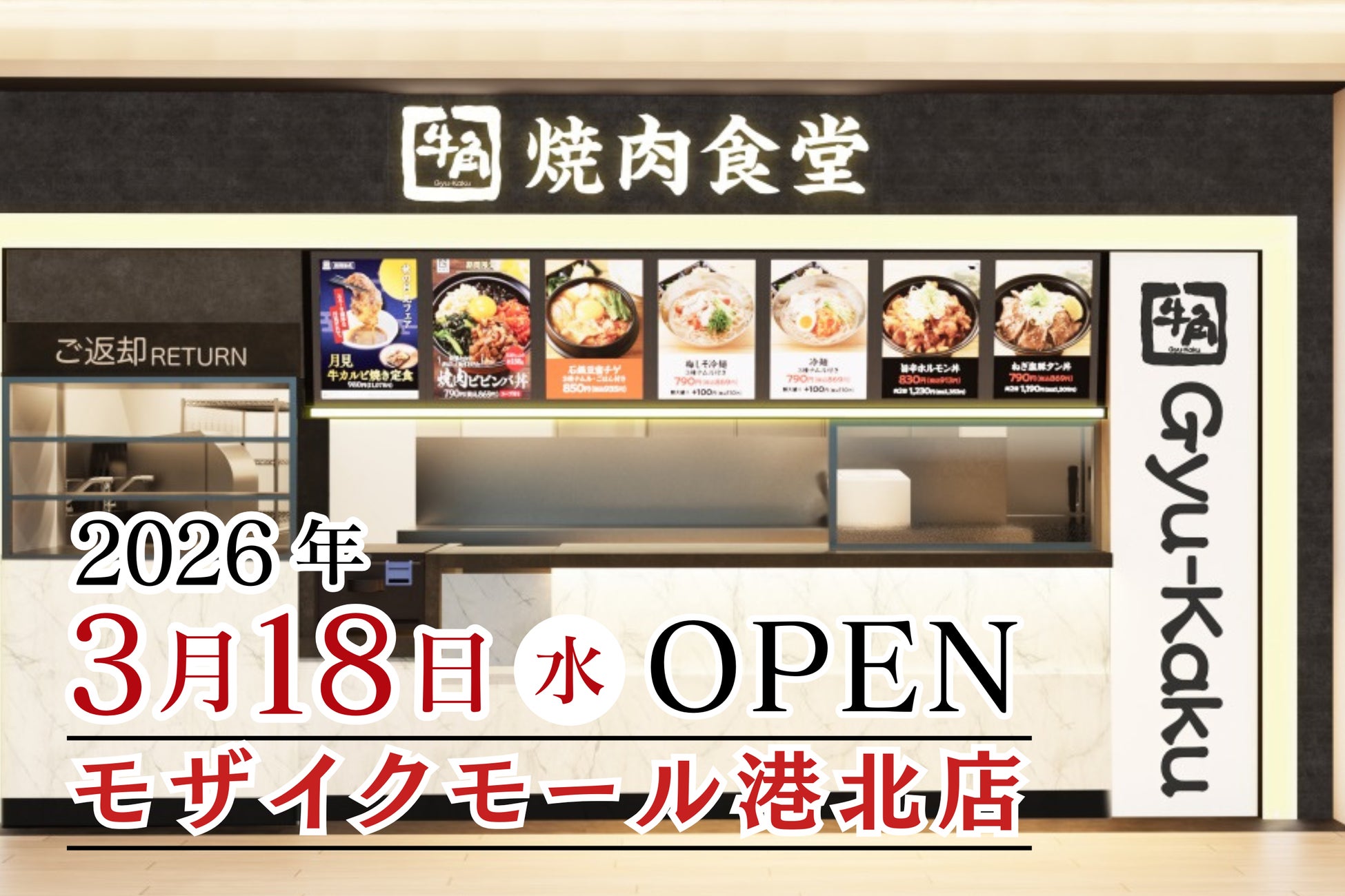 【牛角焼肉食堂】全国85店舗目＆神奈川6店舗目！モザイクモール港北店３/18 (水) オープン