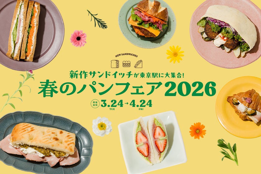JR東京駅「グランスタ」春のパンフェア2026　桜香る春野菜のクロワッサンサンドから、いちご×さくらあん×ピスタチオのかわいい春色サンドまで、春の新作サンドイッチ全13種類が登場‼