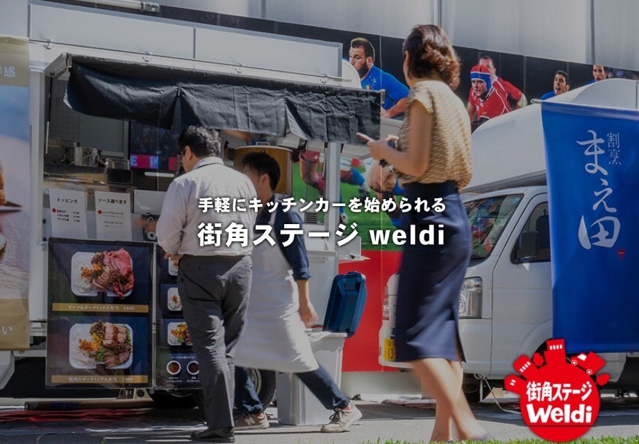 ハウス食品グループ本社のキッチンカープラットフォーム事業「街角ステージweldi」と国内最大級のキッチンカー製造販売実績を誇るフードトラックカンパニーが業務提携