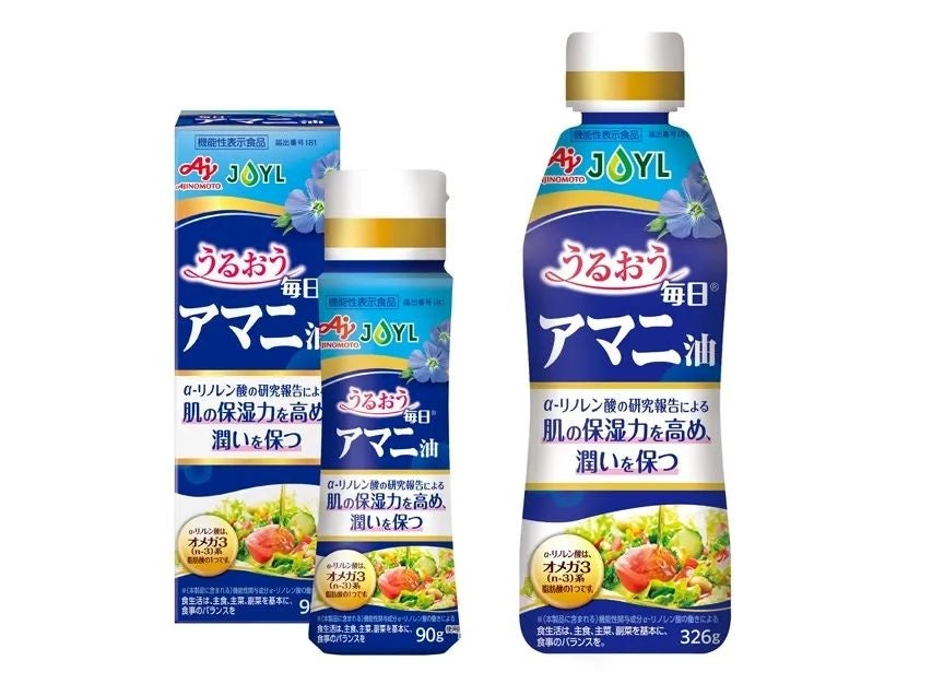オメガ3脂肪酸の一種、α‐リノレン酸の機能性表示食品　肌の保湿力を高め、肌の潤いを保つ JOYL「AJINOMOTO ブランド 毎日Ⓡアマニ油」パッケージリニューアル