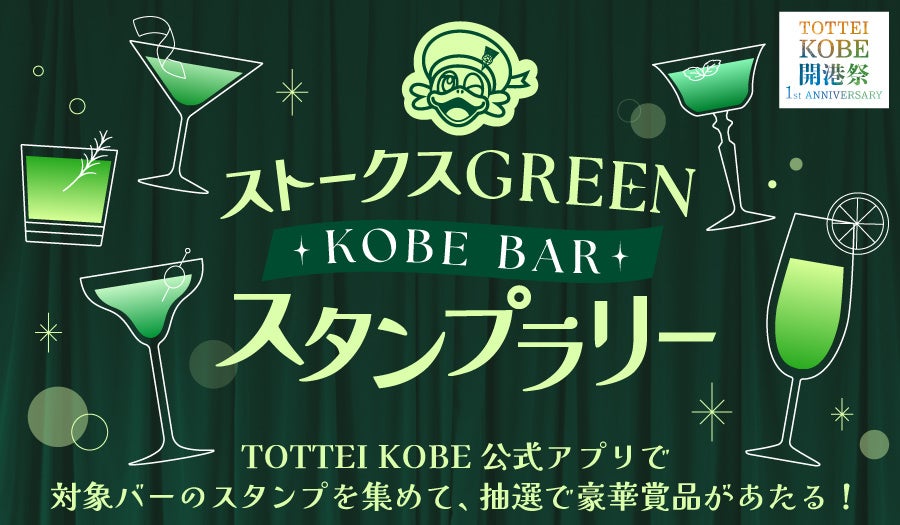 神戸市内のバーとTOTTEIの連携企画！神戸ストークスGREENの対象バーを巡ろう！KOBE BAR デジタルスタンプラリーを開催