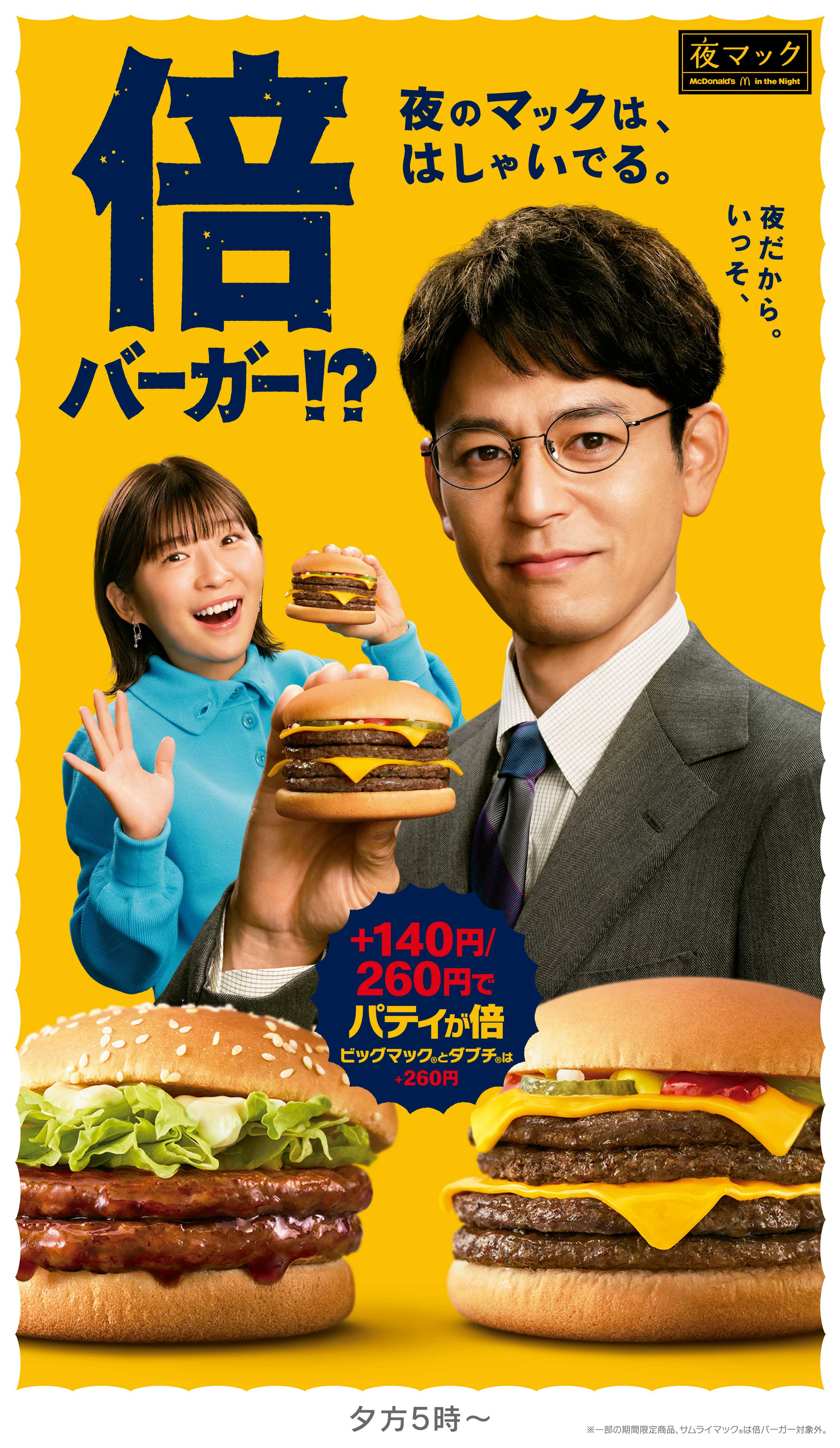 夜マック®新TVCMシリーズ
マックも兄も「はしゃいでる」！？兄妹のユーモアある“かけあい”に注目！
妻夫木聡さんと伊藤沙莉さんが兄妹役で共演！3月17日（火）から放映開始