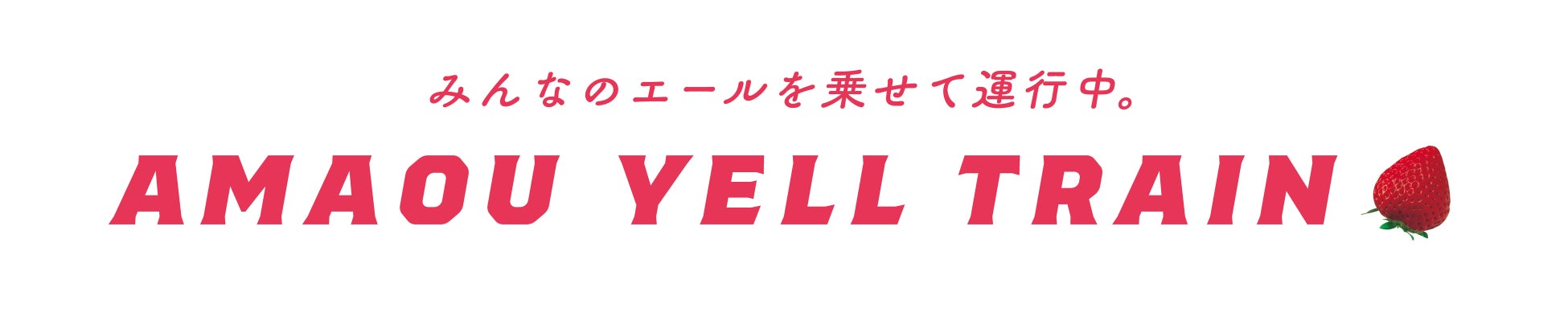 博多あまおうが地下鉄七隈線をジャック！みんなのエールが満開の「あまおうエールトレイン」運行！