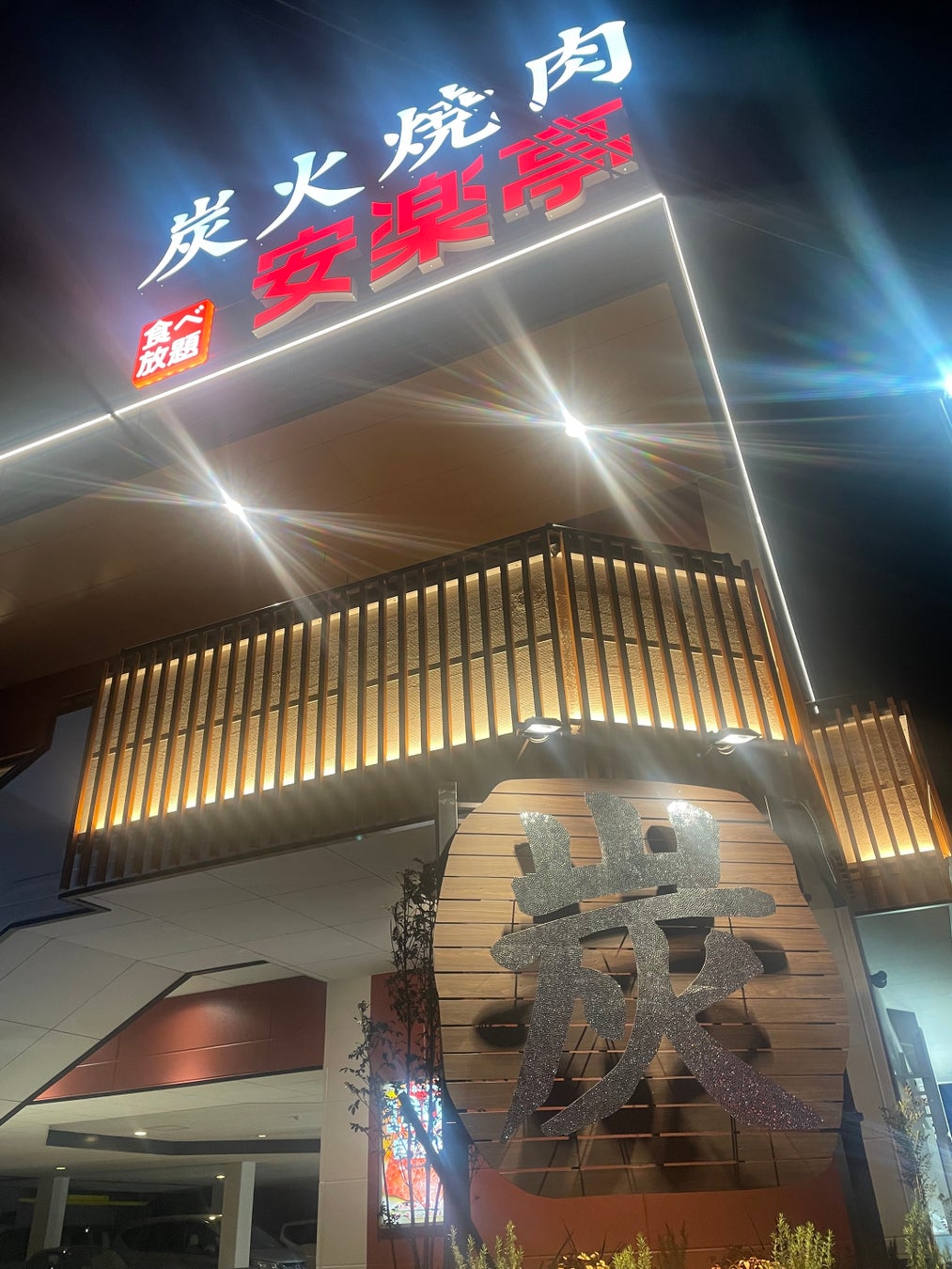 【安楽亭行田押上町店】３月１２日(木)リニューアルオープン。店内加工にこだわった自慢の自然肉の数々を炭火で楽しめる！木目調のピカピカの店内と活気のある居心地良いサービスで、お客様を心から元気にします！