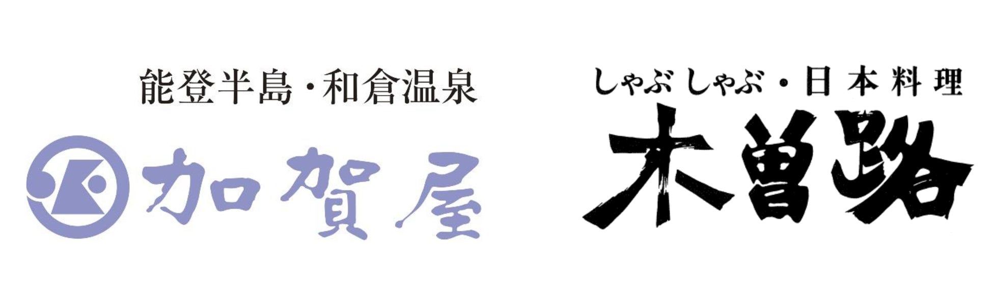 和倉温泉加賀屋が「木曽路」と連携し、復興に向けた取り組みを開始