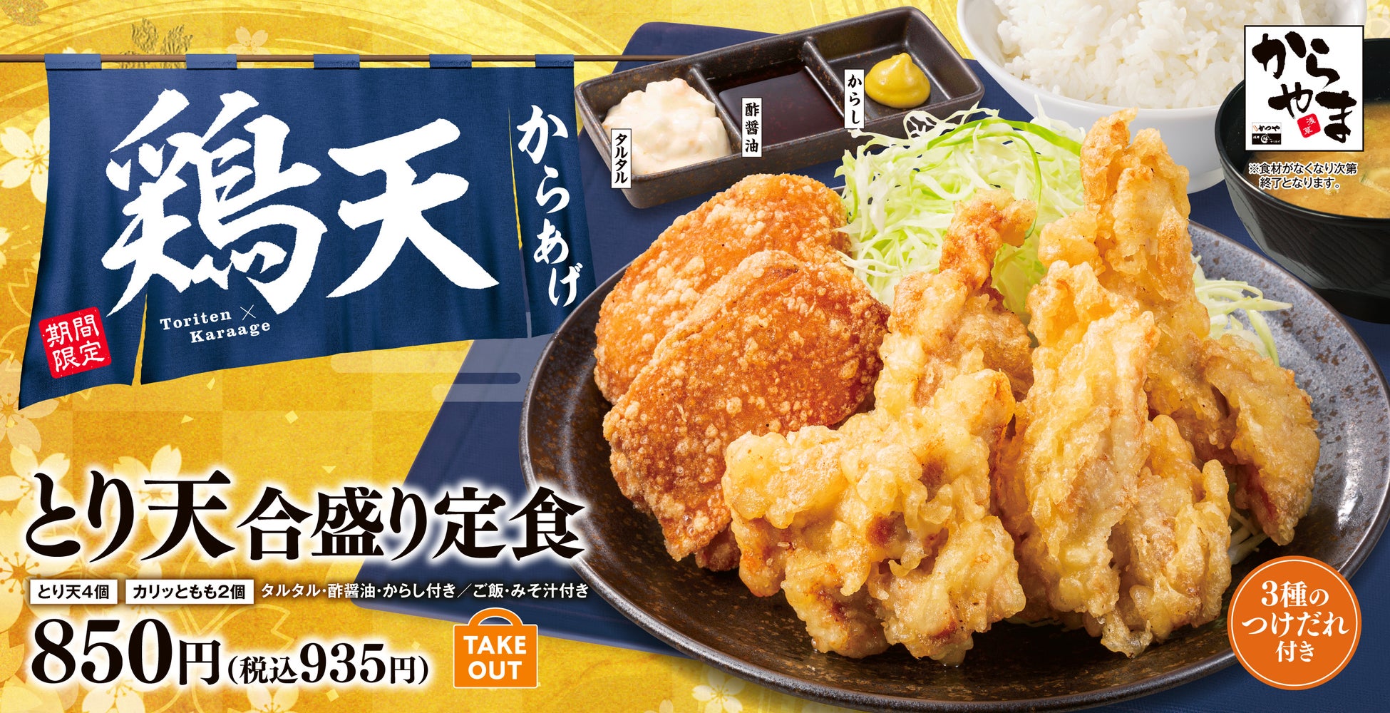 【人気No.1が再登場！】とり天もからあげも1度に味わう！ご好評にお応えして「とり天合盛り定食」がからやまに期間限定で登場