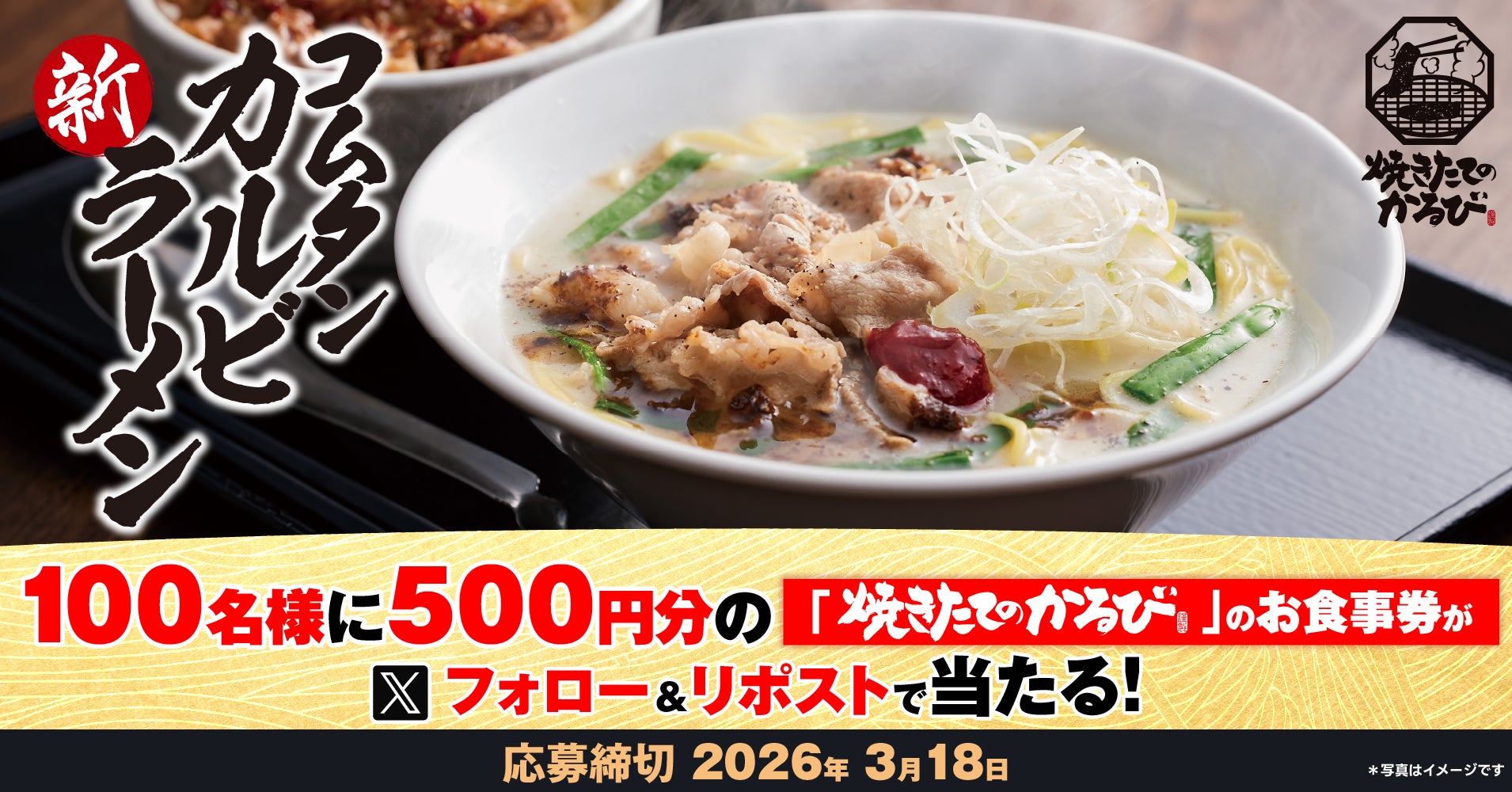 【焼きたてのかるび】アプリクーポンが当たる！「コムタンカルビラーメン」販売記念Xキャンペーンを開催