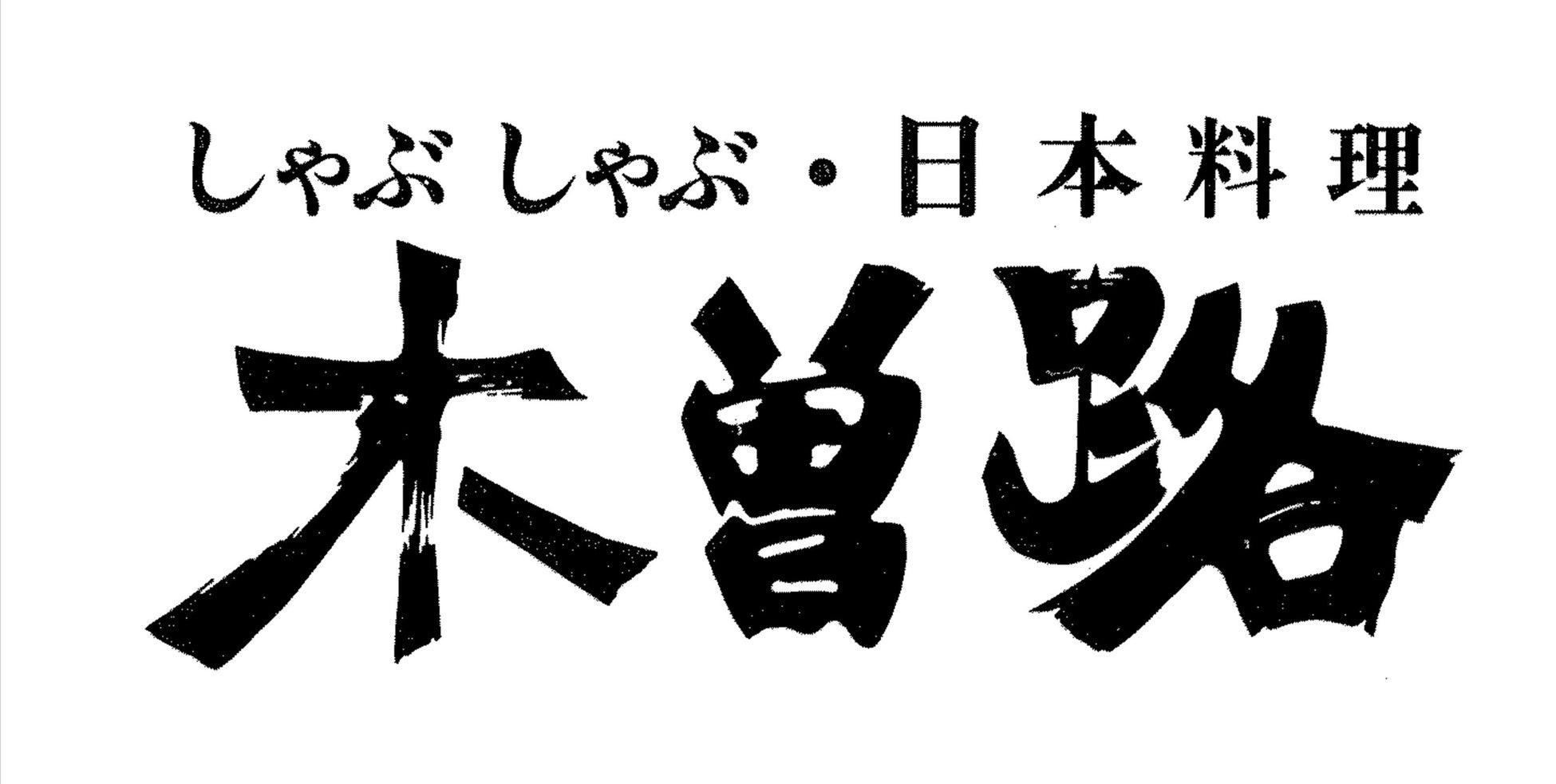 木曽路が和倉温泉「加賀屋」と連携し、復興支援に向けた取り組みを開始