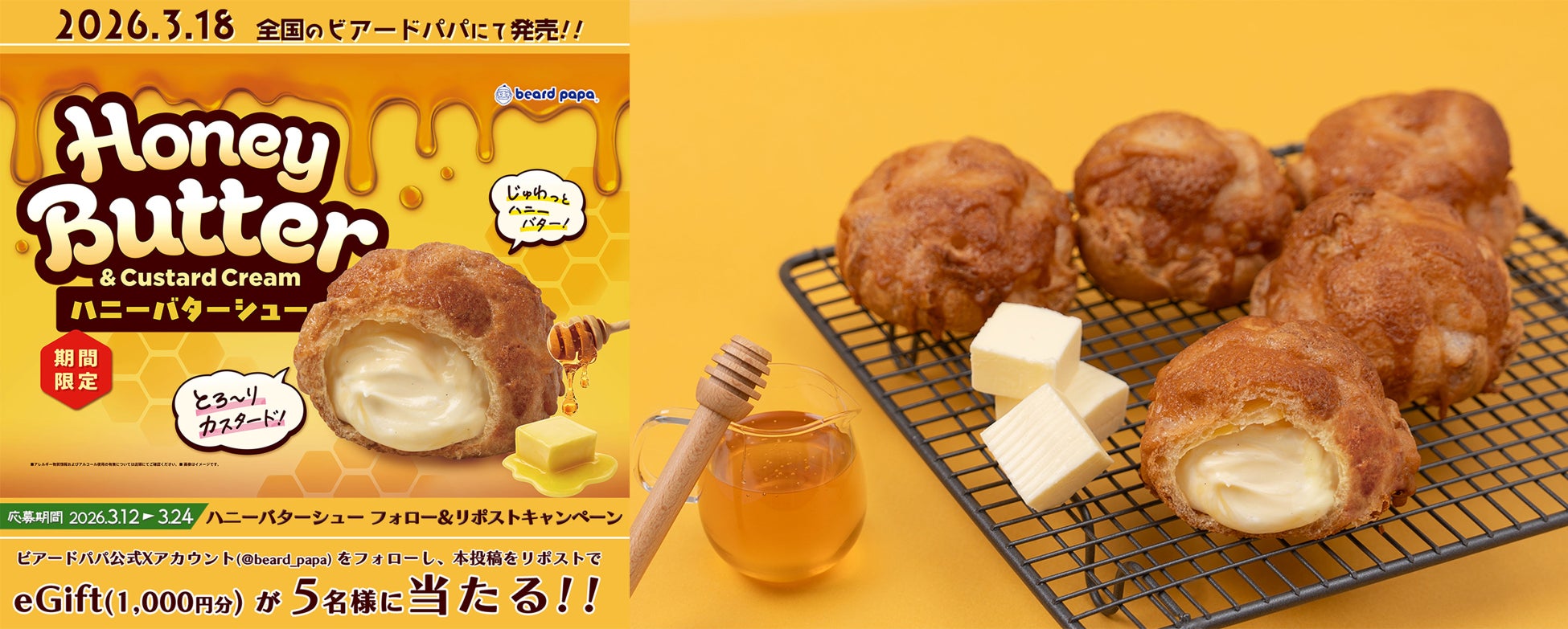 海外のビアードパパで大人気！日本初上陸“ハニーバターシュー”3月 18日の発売を記念し、公式 XにてeGiftが当たるキャンペーンを開催