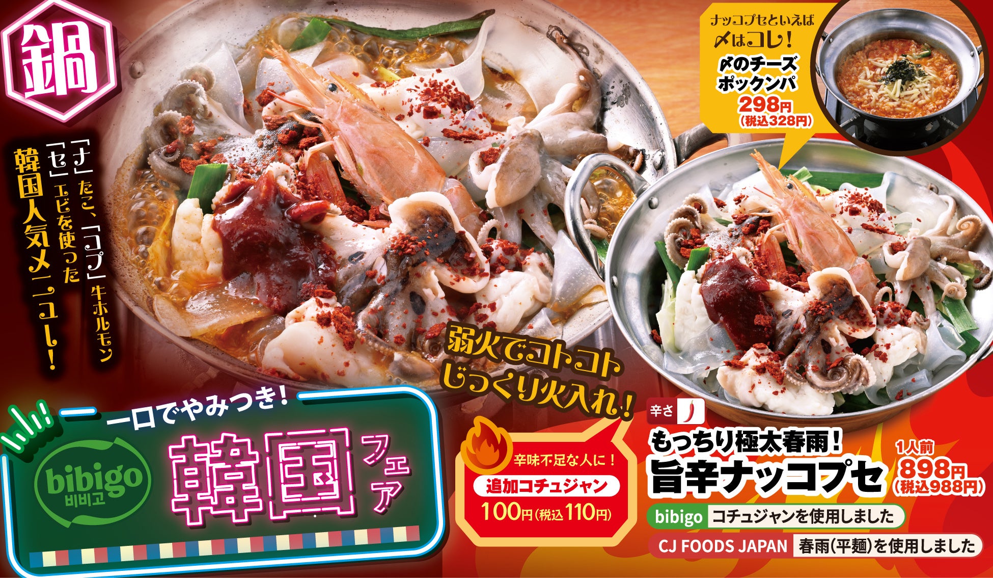 本場の味を居酒屋で。「bibigo韓国フェア」を開催！【白木屋・笑笑】