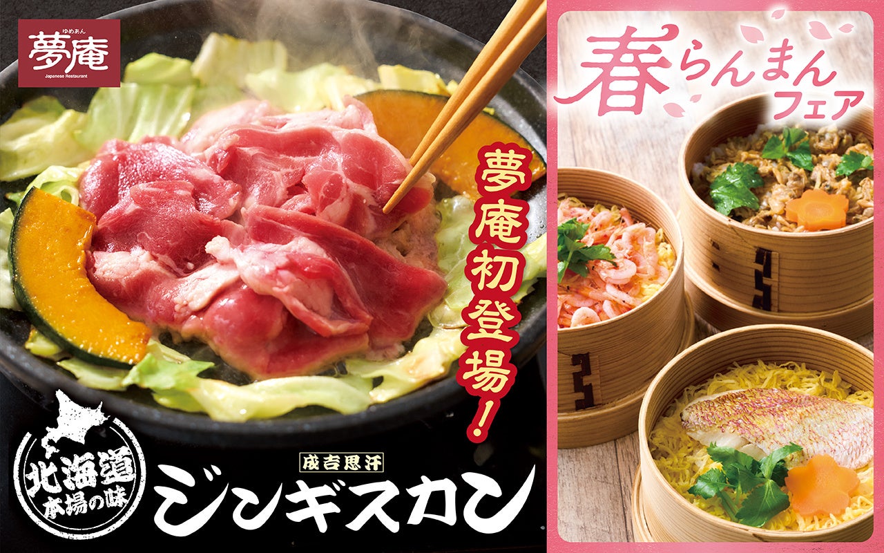 北海道の味と春の恵みが満載！夢庵の『春らんまんフェア』！ジンギスカンや花鯛・桜海老・あさりのせいろ御飯が登場