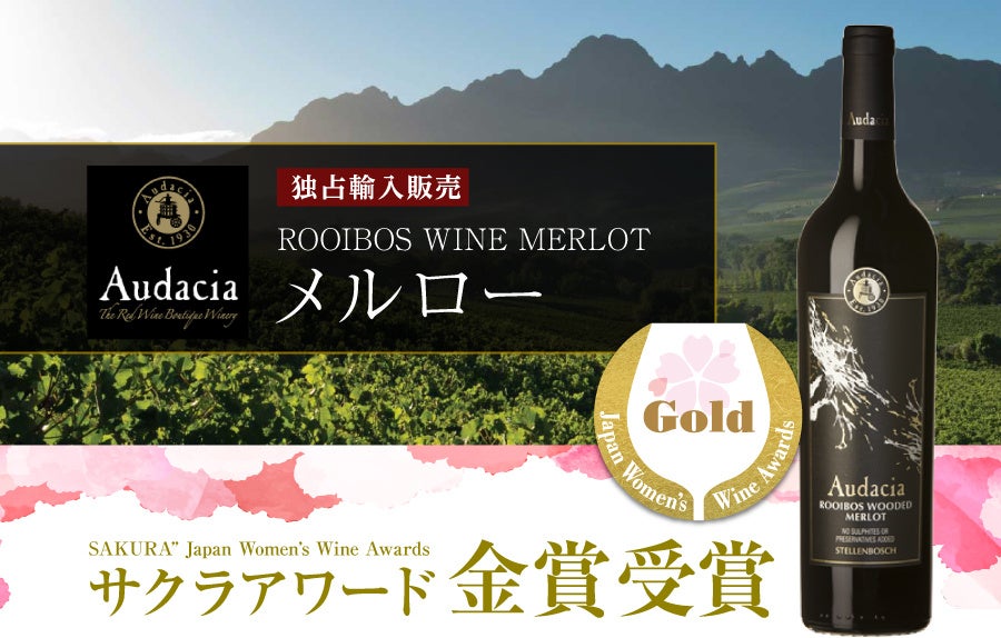 【金賞受賞】「ルイボスワイン Audacia Merlot（アウダシア メルロー）」がサクラアワード2026で⾦賞を受賞しました