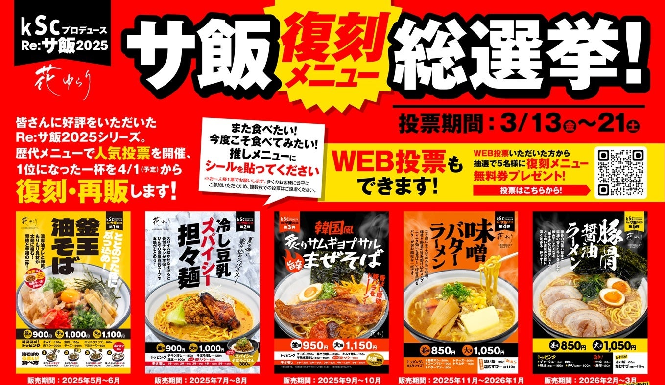 お客様の一票で復刻メニューが決まる「Re:サ飯2025 人気投票」開催決定　歴代人気5商品の中から選ばれたメニューを4月より期間限定で復刻販売【愛媛県松山市】