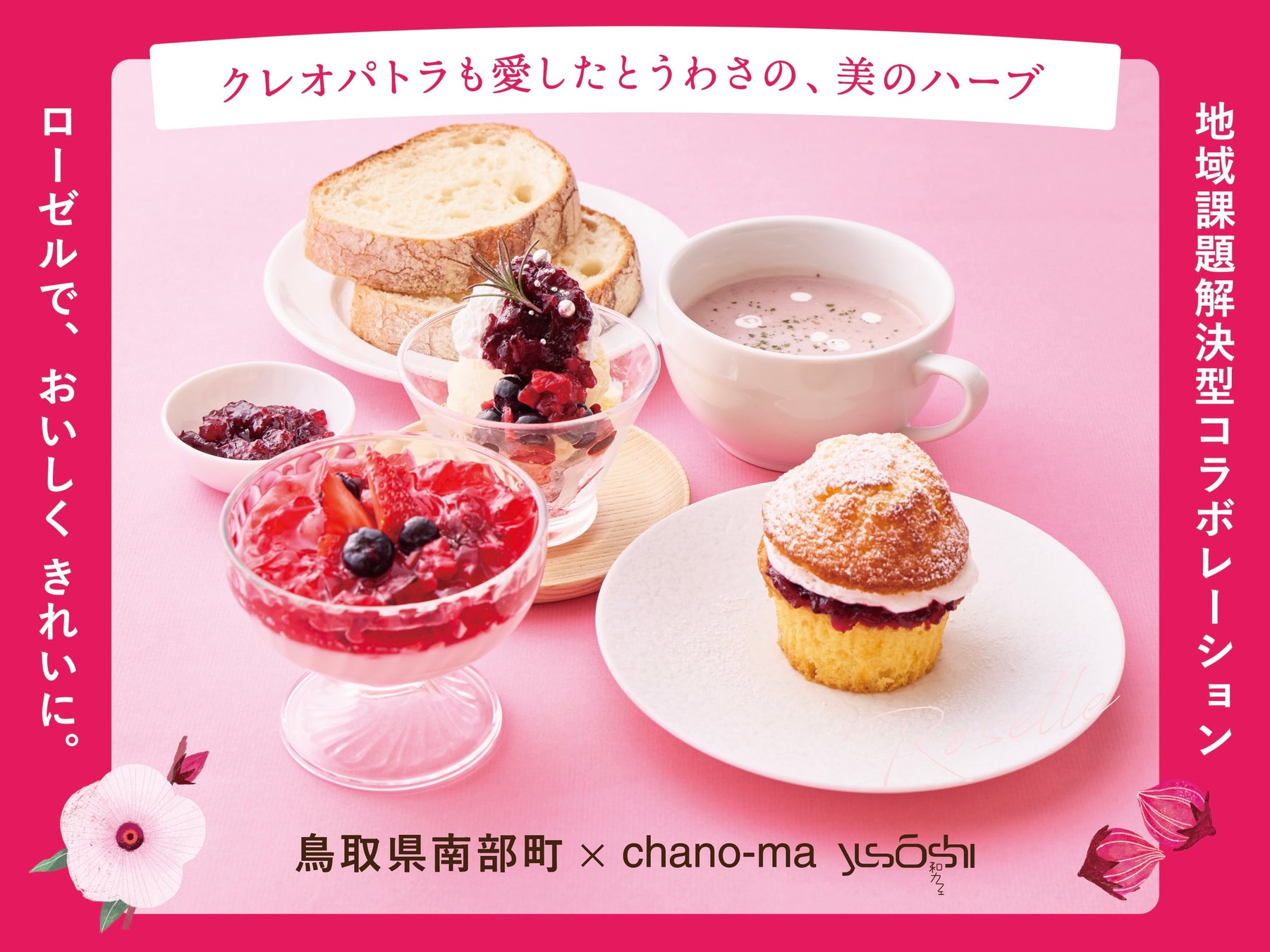 【クレオパトラも愛したとうわさの美のハーブが地域課題解決の主役！】鳥取県南部町産「ローゼル」オリジナルメニュー 期間限定展開