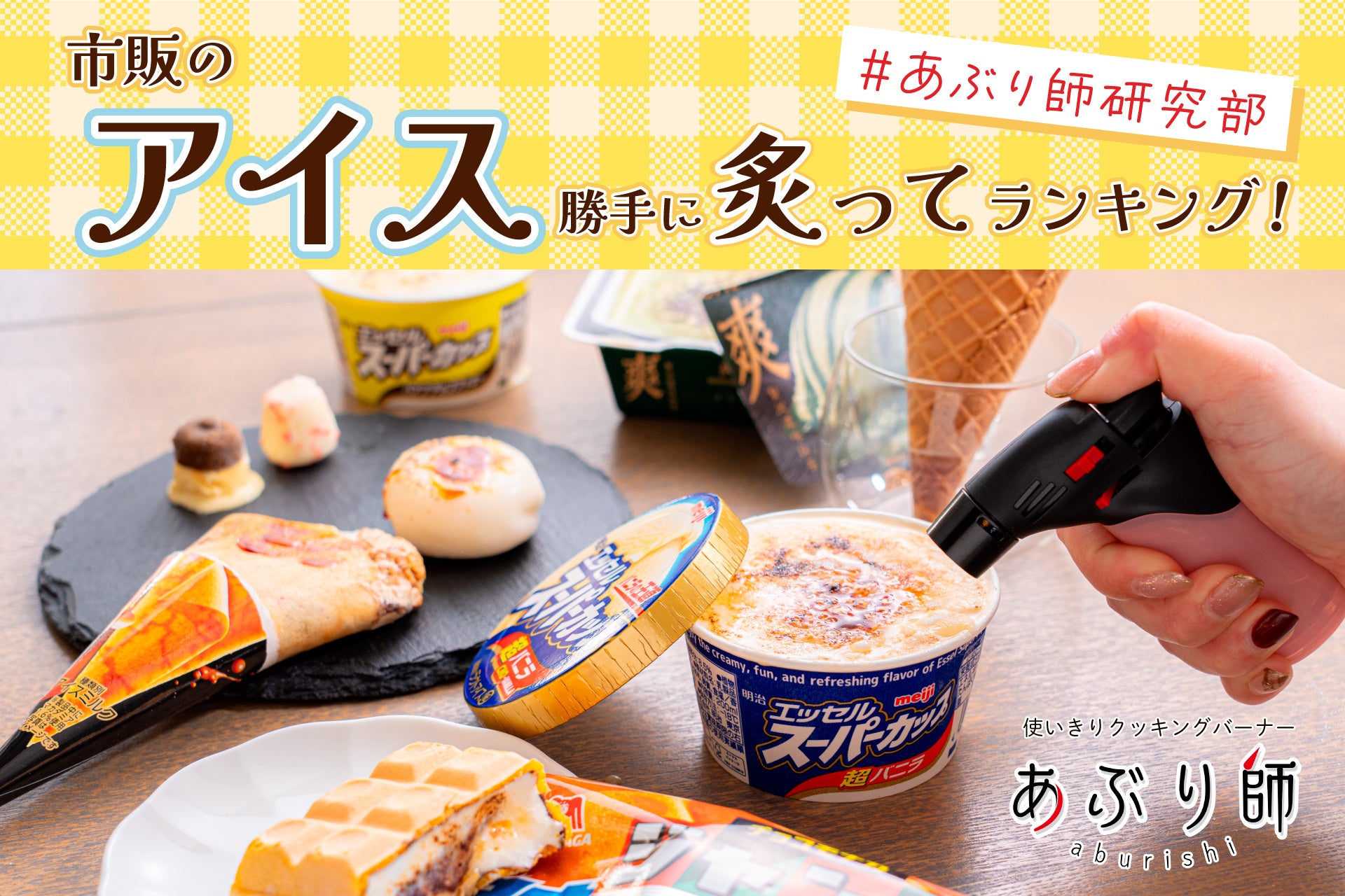 累計販売数50万個突破の「あぶり師」、研究部員が市販アイスの勝手に炙りランキングを発表！さっとキャラメリゼすればお馴染みの市販アイスが高級デザートに大変身！
