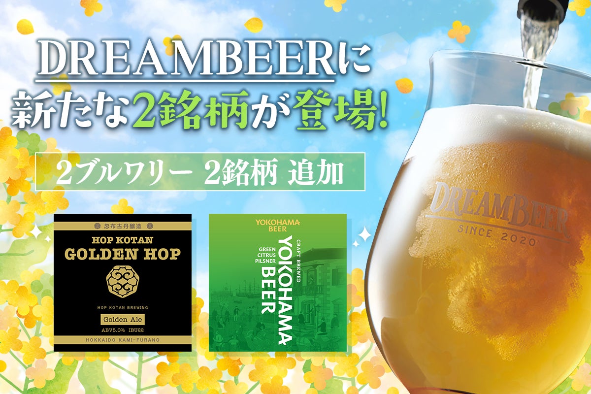 DREAMBEERに新たな2銘柄が登場！　忽布古丹醸造＆横浜ビールから新ラインナップ