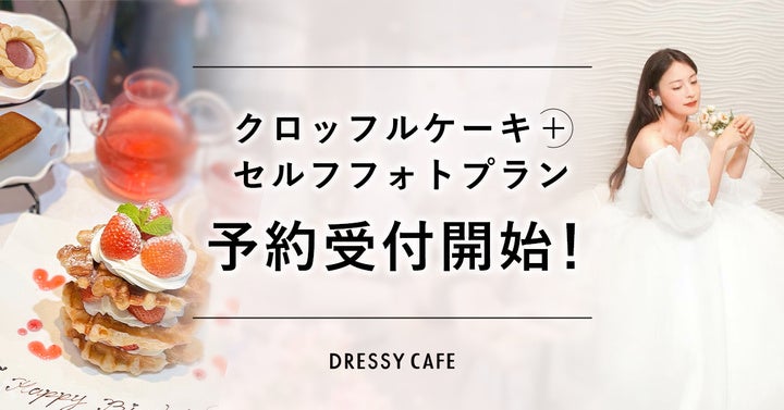 【DRESSY CAFE】“推し活・記念日”フォト体験できる！クロッフルケーキ＋セルフフォトプランが登場