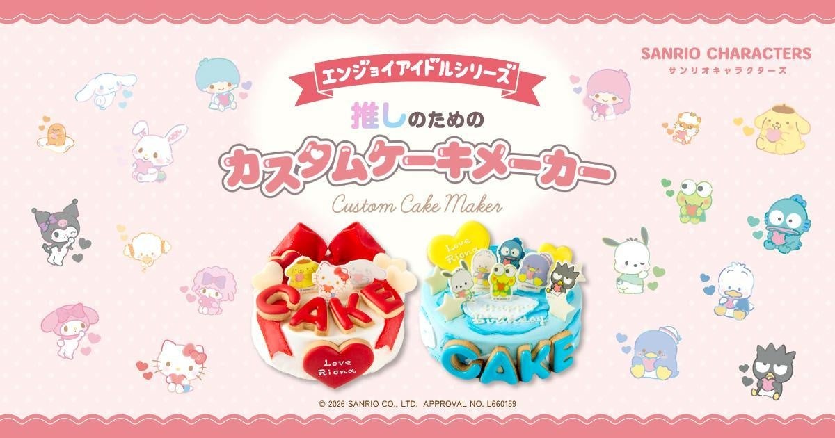 推し活ケーキ注文数が昨年比200％！「サンリオキャラクターズ エンジョイアイドルシリーズ」カスタムケーキメーカーがリニューアル！複数キャラクター選択で“箱推し”にも対応
