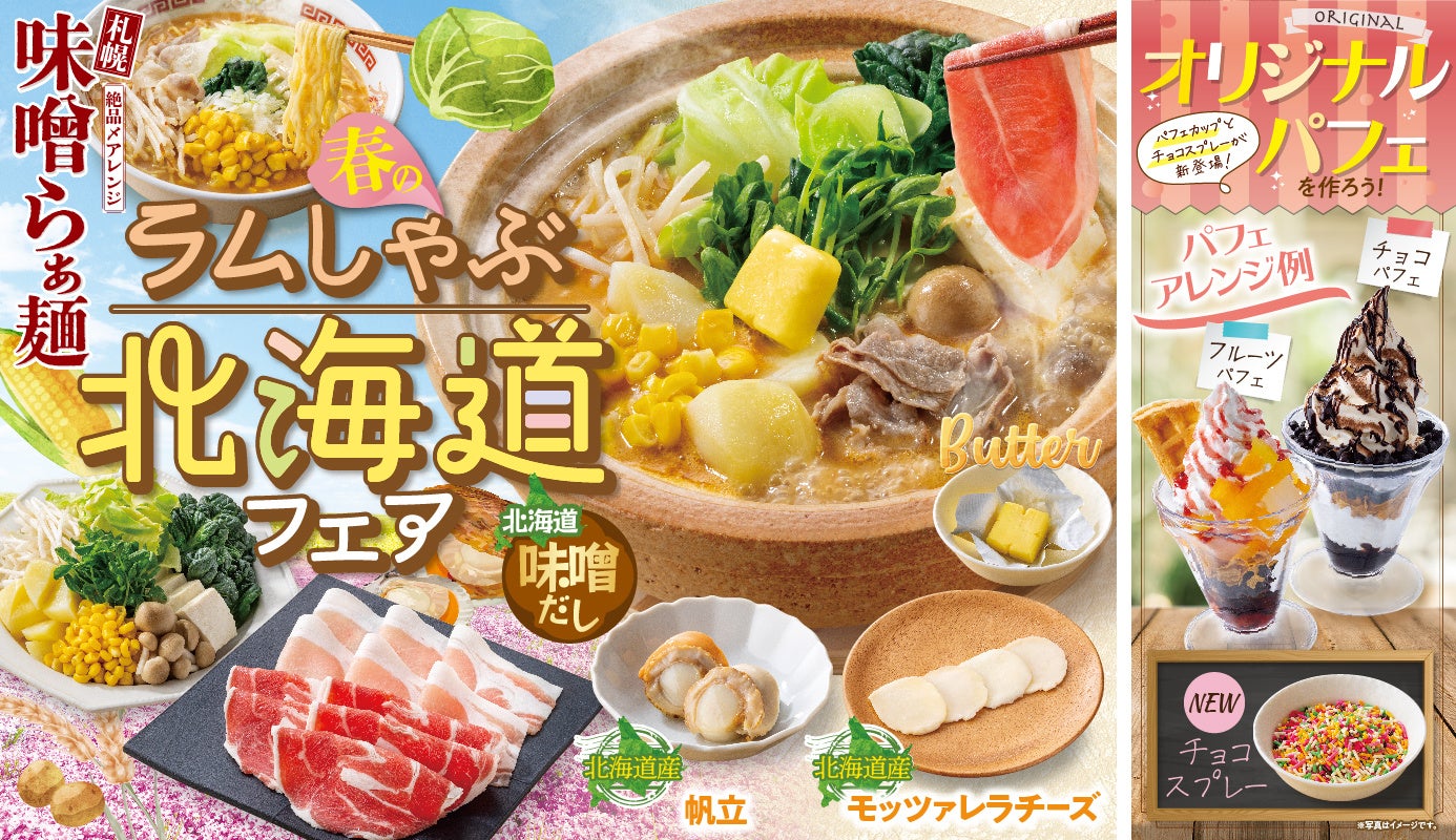 しゃぶ葉に北海道の美味が集結 〆には絶品味噌ラーメンも！期間限定（※）『春のラムしゃぶ北海道フェア』開催