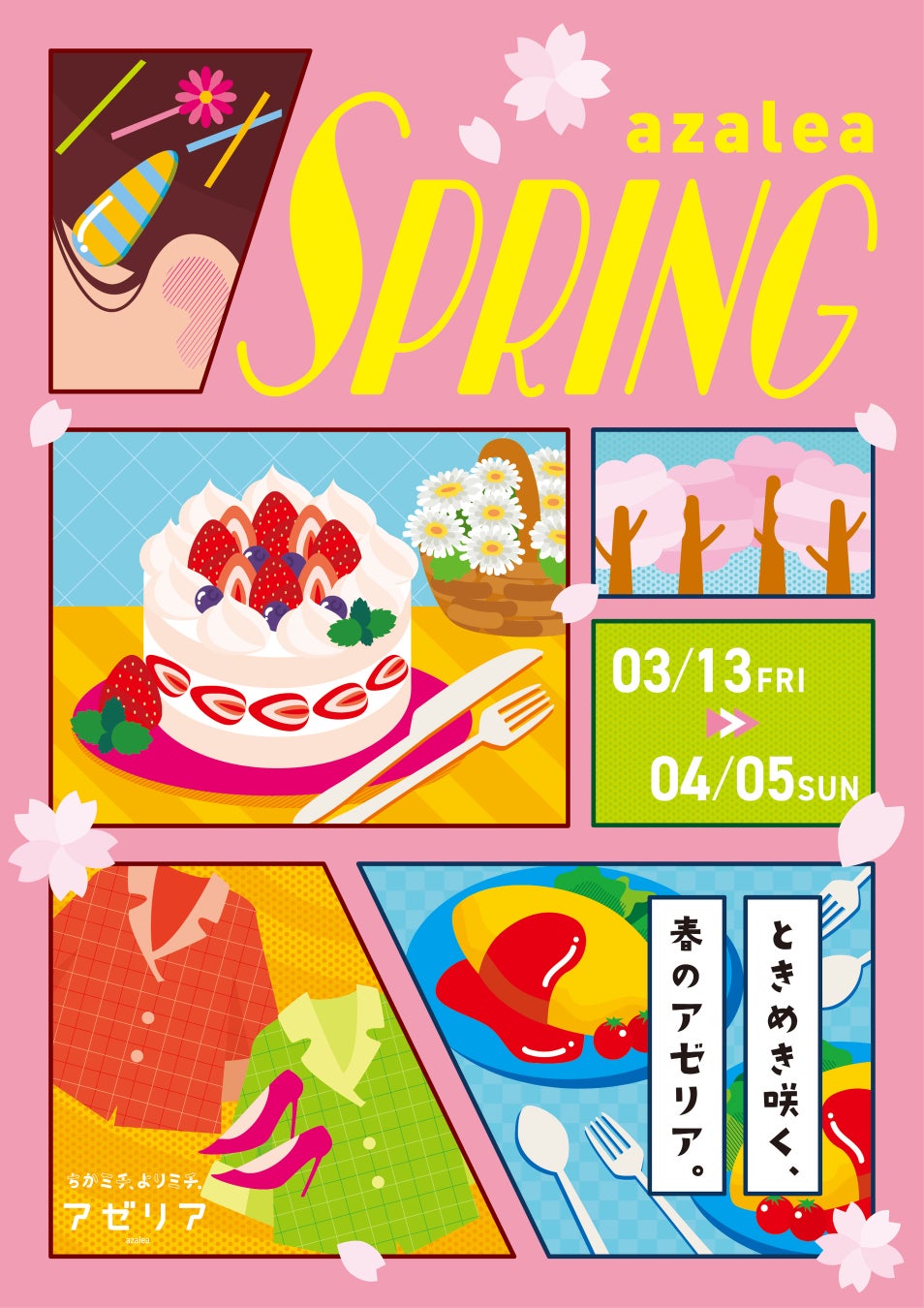 『川崎駅直結の商業施設「川崎アゼリア」が3月13日からおトクなキャンペーンやイベント、セールなど内容盛りだくさんのazalea SPRINGを開催！』