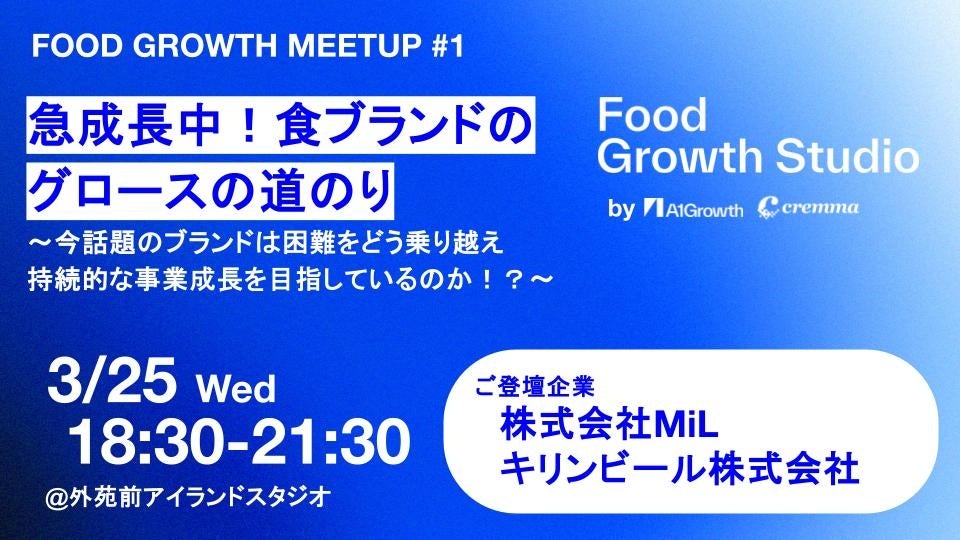 Food Growth Studio、食ブランドの成長実務を共有する「Food Growth Meetup #1」を3月25日（水）に開催