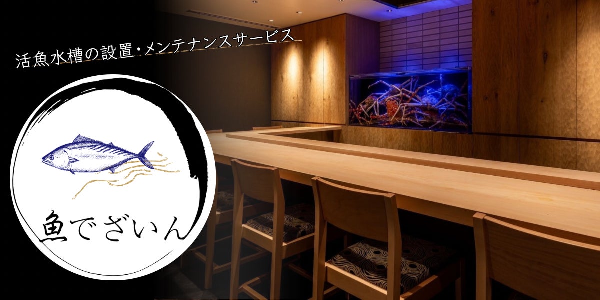 ”魚でざいん”の活魚水槽についてご紹介