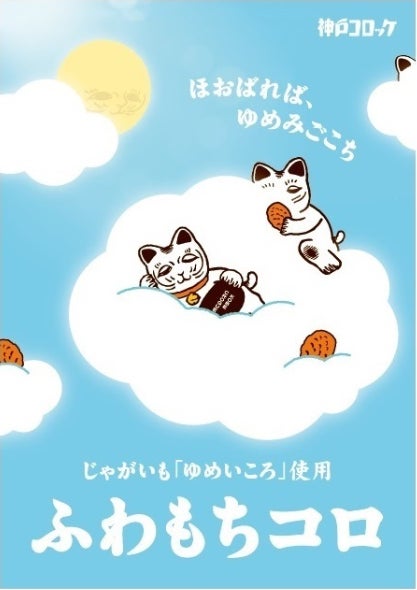 新食感コロッケ【ふわもちコロ】が全国の神戸コロッケで期間限定販売試食体験イベントを3月29日（日）、グランフロント大阪で実施