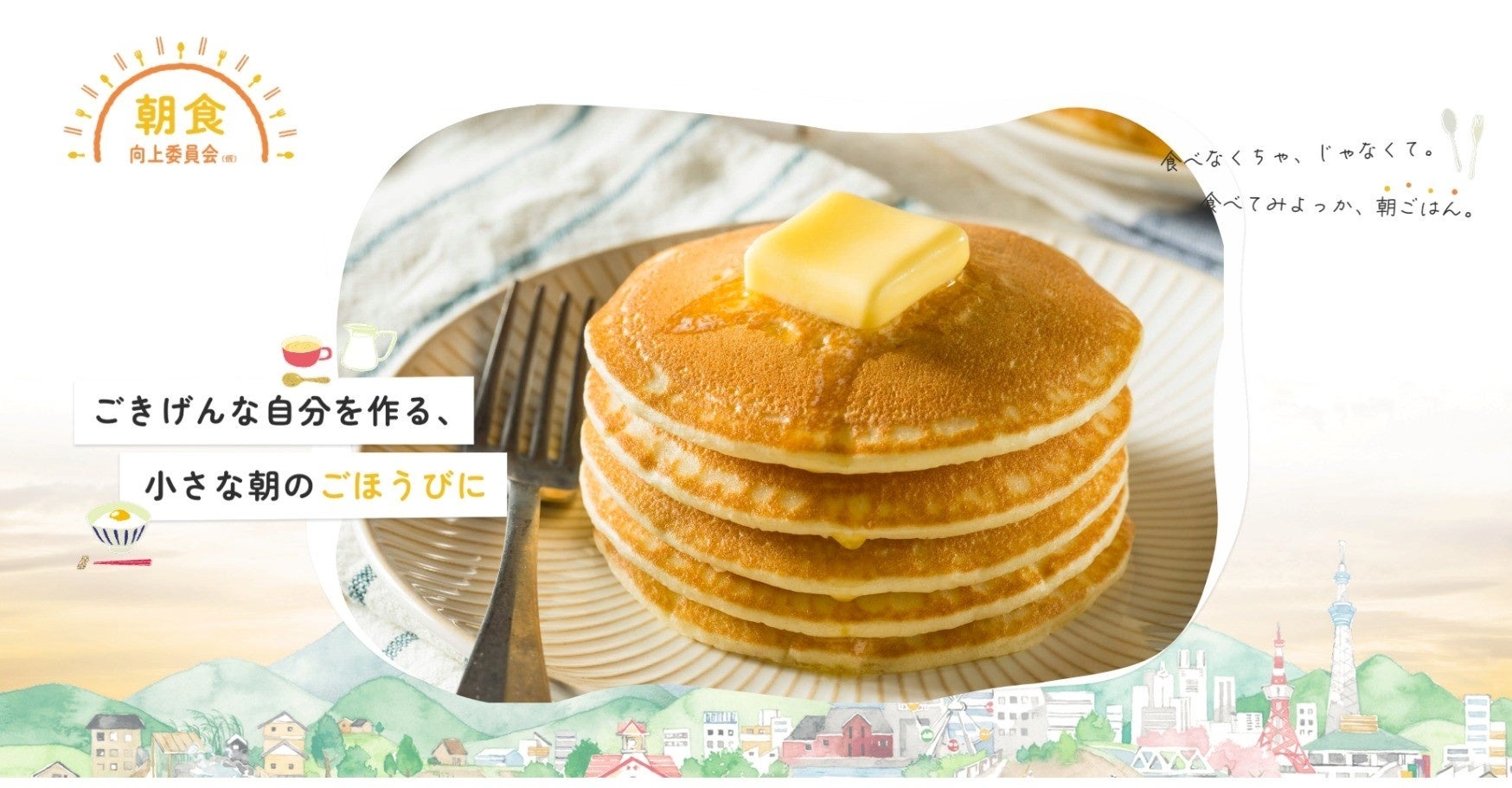 『朝食向上委員会（仮）』特設サイトを開設！――朝食の価値を再発見し、日々の食習慣改善をサポートする情報発信ツール――食べなくちゃ、じゃなくて。食べてみよっか、朝ごはん。