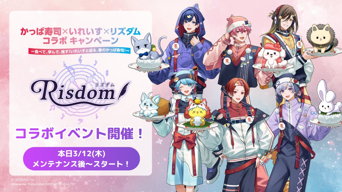 ゲーム型英語学習アプリ「リズダム」サービス開始2周年記念！かっぱ寿司×いれいす×リズダム トリプルコラボに合わせて「かっぱ寿司テーマソング　いれいす Arrange ver.」をプレイできる