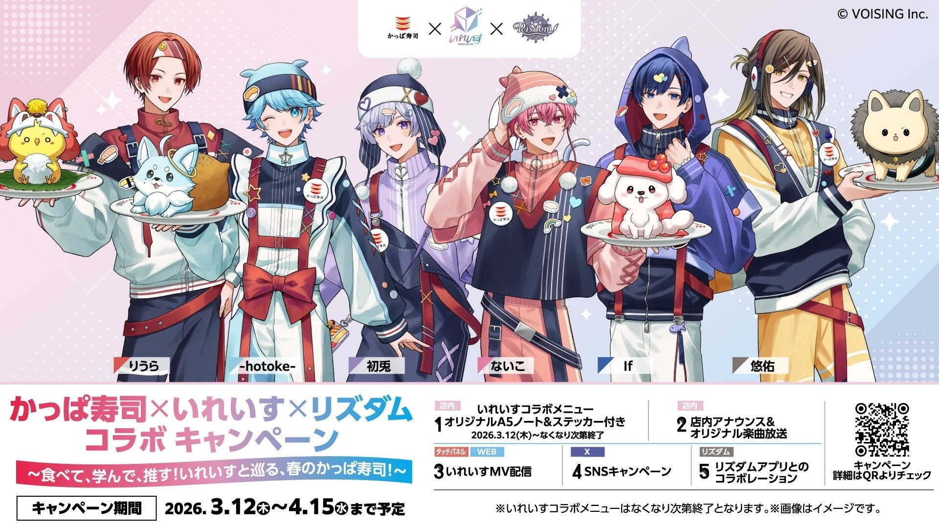 2.5次元アイドルグループ「いれいす」×かっぱ寿司×リズダム、春の大型トリプルコラボ本日開幕！