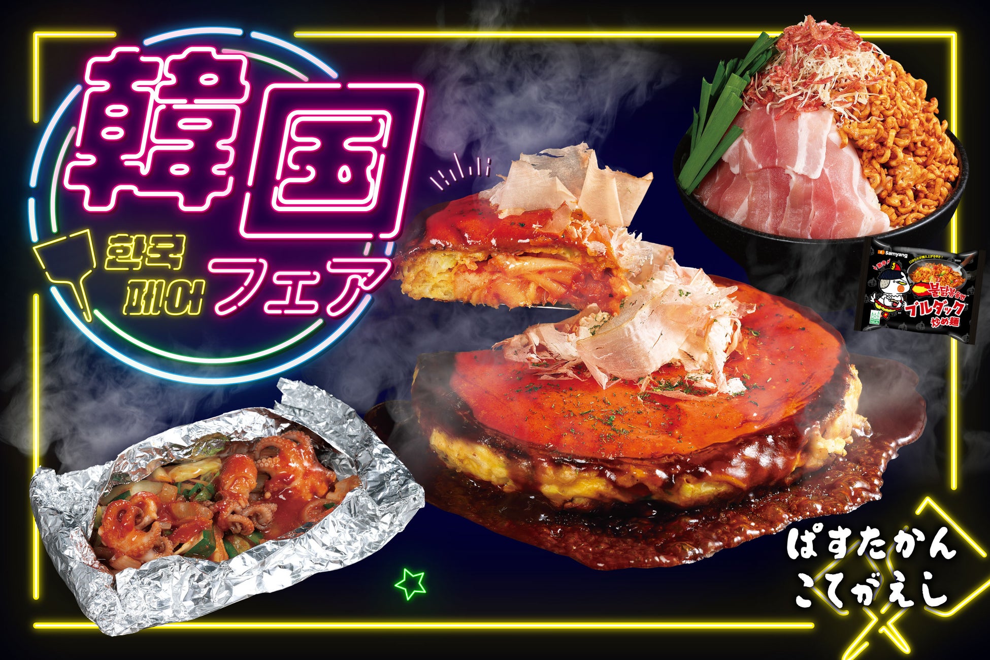 【こてがえし・ぱすたかん】人気グルメが集結！「韓国フェア」を開催！