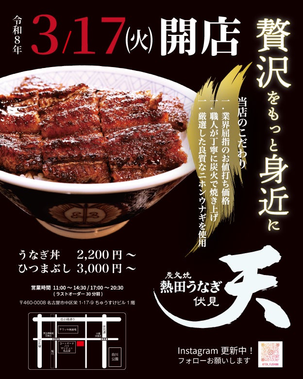 熱田神宮エリアで行列のうなぎ専門店「熱田うなぎ 天」が名古屋 伏見に3/17（火）OPEN！