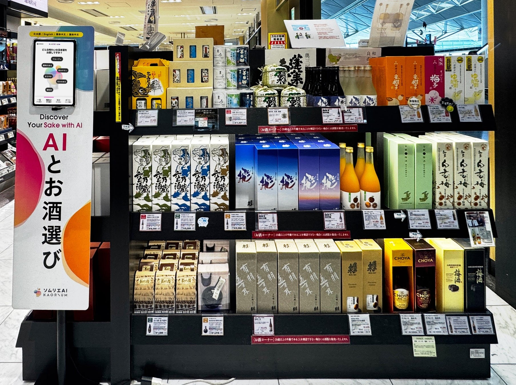 ソムリエAI「KAORIUM for Sake & Wine」が中部国際空港セントレアに導入開始！