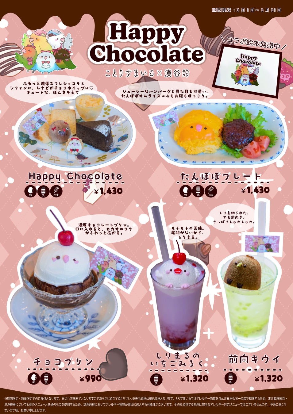 ラブバードたちのバレンタイン＆春限定イベント『Happy Chocolate』開催中！