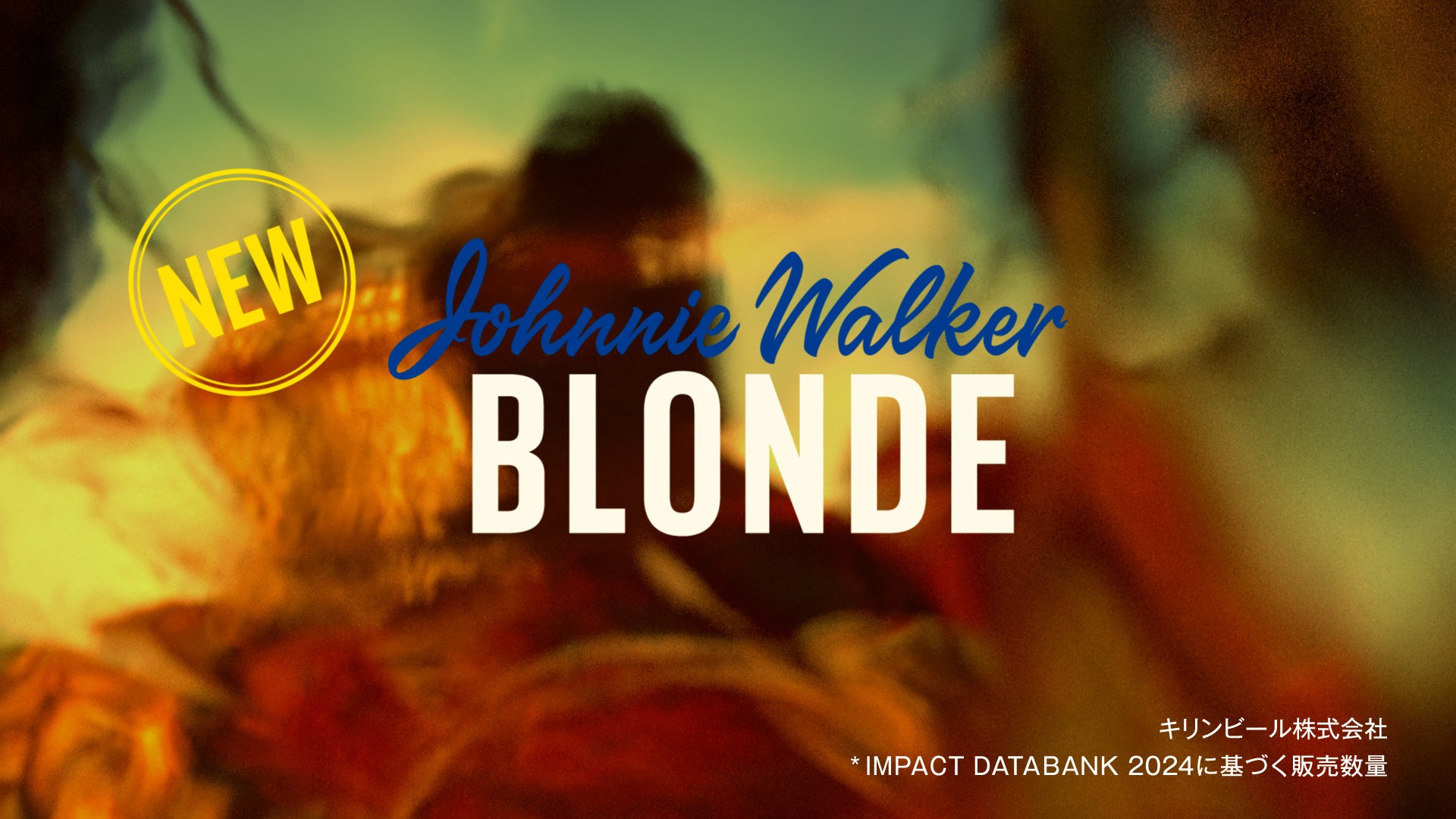 世界No.1※1スコッチウイスキーブランド「ジョニーウォーカー」からミックスのために生まれた「ジョニーウォーカー ブロンド」が4月7日（火）新発売