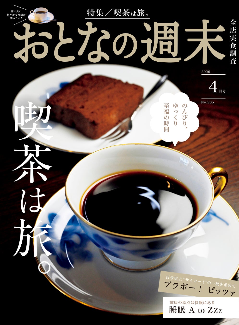 「のんびり、ゆっくり、至福の時間『喫茶は旅。』」おとなの週末2026年4月号、本日発売♪