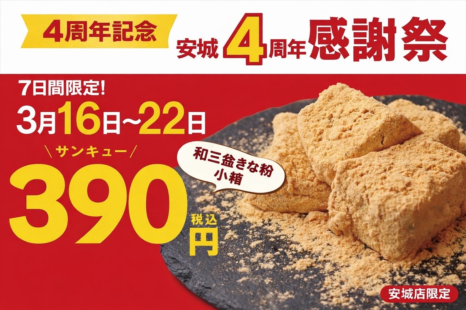 【4周年感謝祭】「とろり天使のわらびもち安城店」4周年記念キャンペーン開催!!～人気商品「和三盆きな粉 小箱」を特別価格390円で販売、さらに「アイスは別腹」との期間限定コラボも実施～