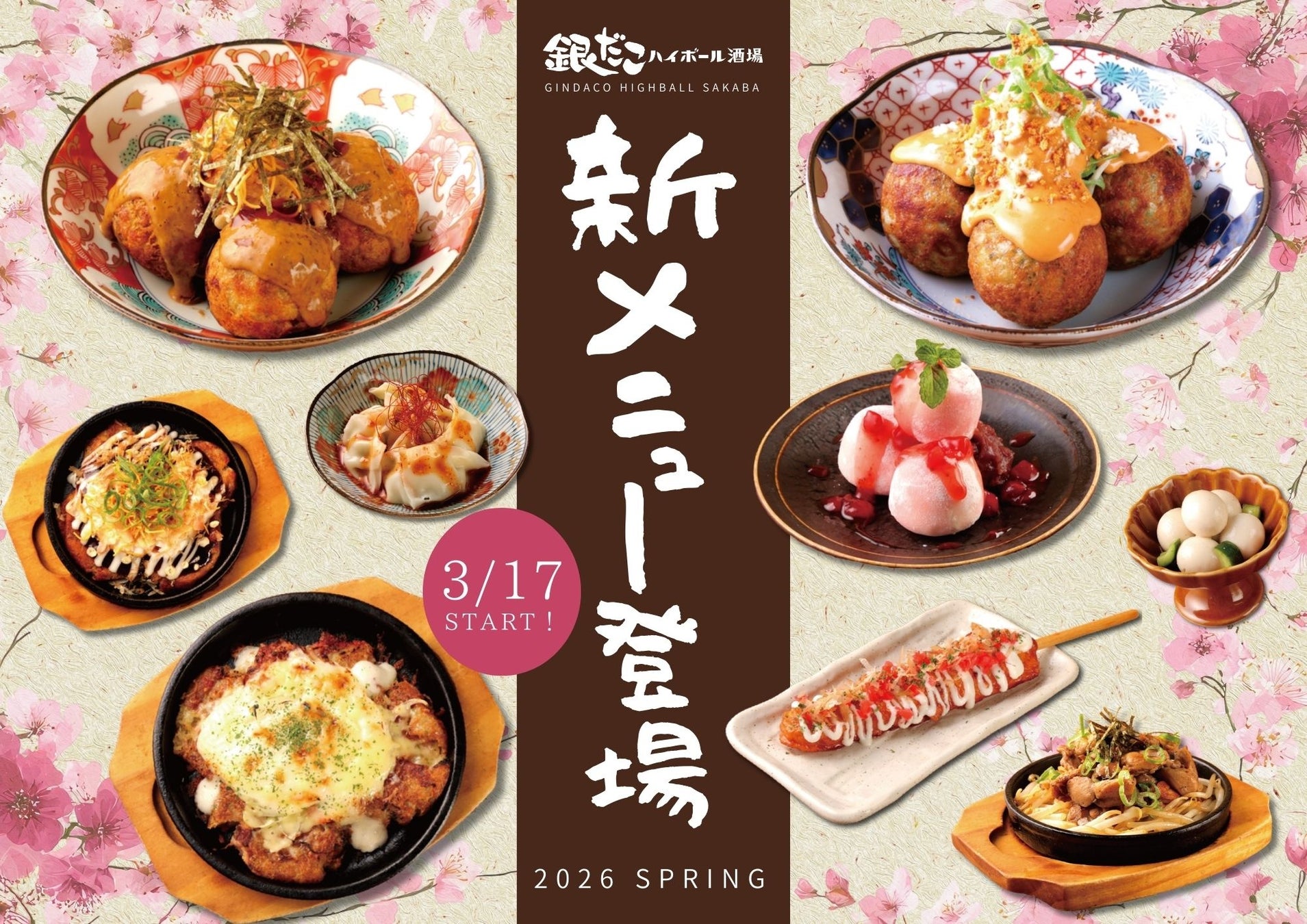 【 銀だこハイボール酒場で、“もう一杯” が止まらない！ 】お酒がすすむ 「酒場限定たこ焼」などの新メニューが、3/17（火）より販売開始！