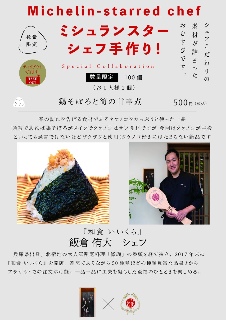 ミシュランスターシェフの手作りおむすび！シェフ自らが作った具材で握る夢のコラボレーション！南森町『和食いいくら』飯倉侑大シェフの作る一品は「鶏そぼろと筍の甘辛煮」は春の訪れを告げる絶品！