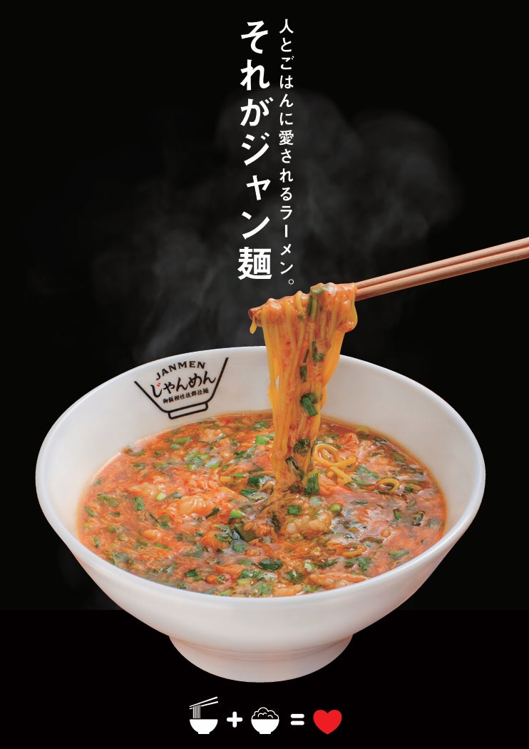 【じゃんめん®たつの市店】3月13日(金)グランドオープン。高知のソウルフード「ジャン麺」が播州エリア初出店！
