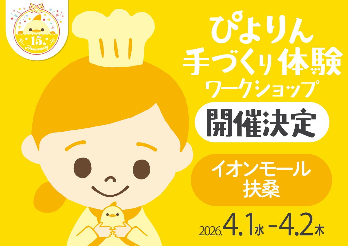つくって楽しい、食べておいしい！「ぴよりん」手づくり体験を「イオンモール扶桑」にて開催決定