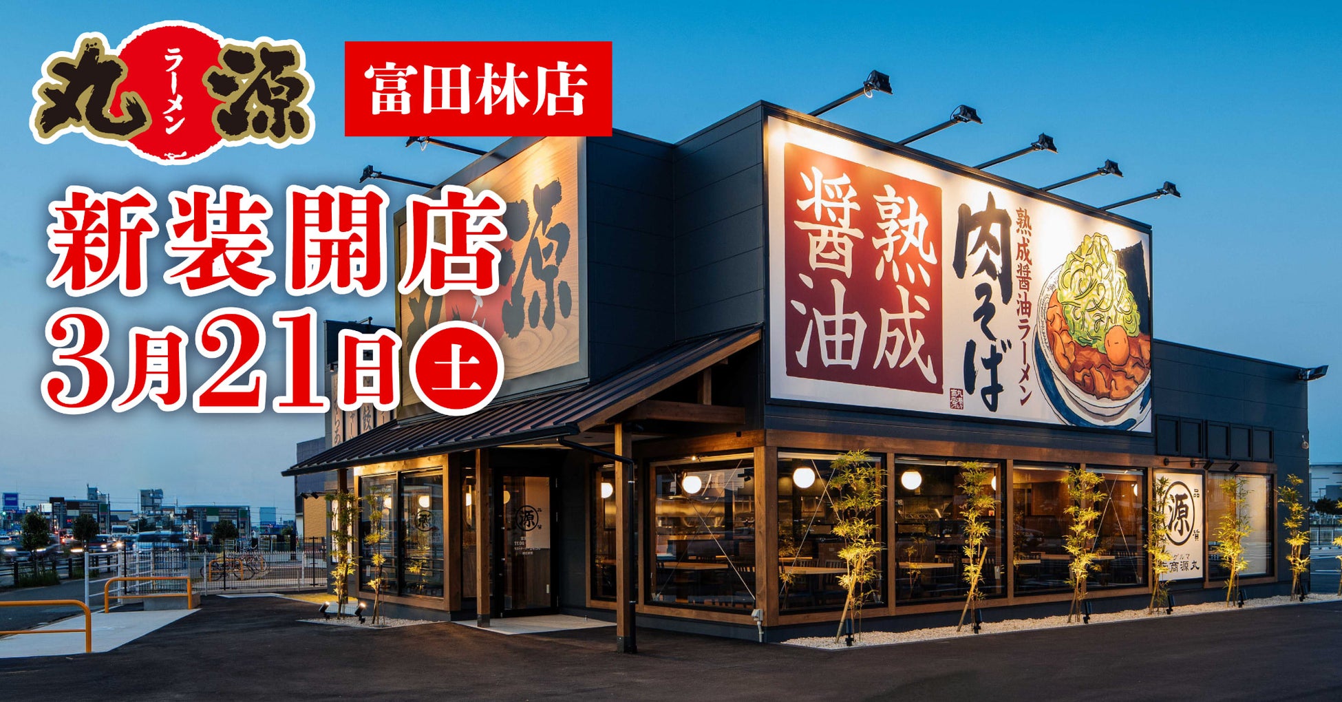 【丸源ラーメン】『丸源ラーメン 富田林店』が2026年3⽉21日(土)に新装開店！
